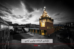 شروع یک زندگی جدید در کارخانه نوآوری آزادی