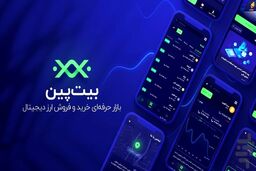 با نسخه‌ی جدید اپلیکیشن خرید و فروش ارز دیجیتال بیت پین، حرفه‌ای معامله کنید!