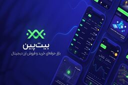 با نسخه‌ی جدید اپلیکیشن خرید و فروش ارز دیجیتال بیت پین، حرفه‌ای معامله کنید!