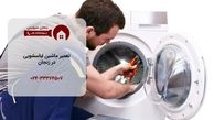 تعمیر لباسشویی در زنجان