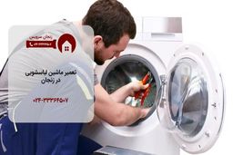تعمیر لباسشویی در زنجان