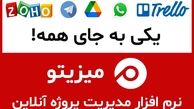 چرا بیش از 22,۰۰۰ کسب و کار به میزیتو اعتماد کرده‌اند؟