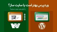 وردپرس بهتر است یا سایت ساز وبزی؟ با کدام سایت خود را بسازیم؟
