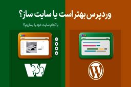 وردپرس بهتر است یا سایت ساز وبزی؟ با کدام سایت خود را بسازیم؟
