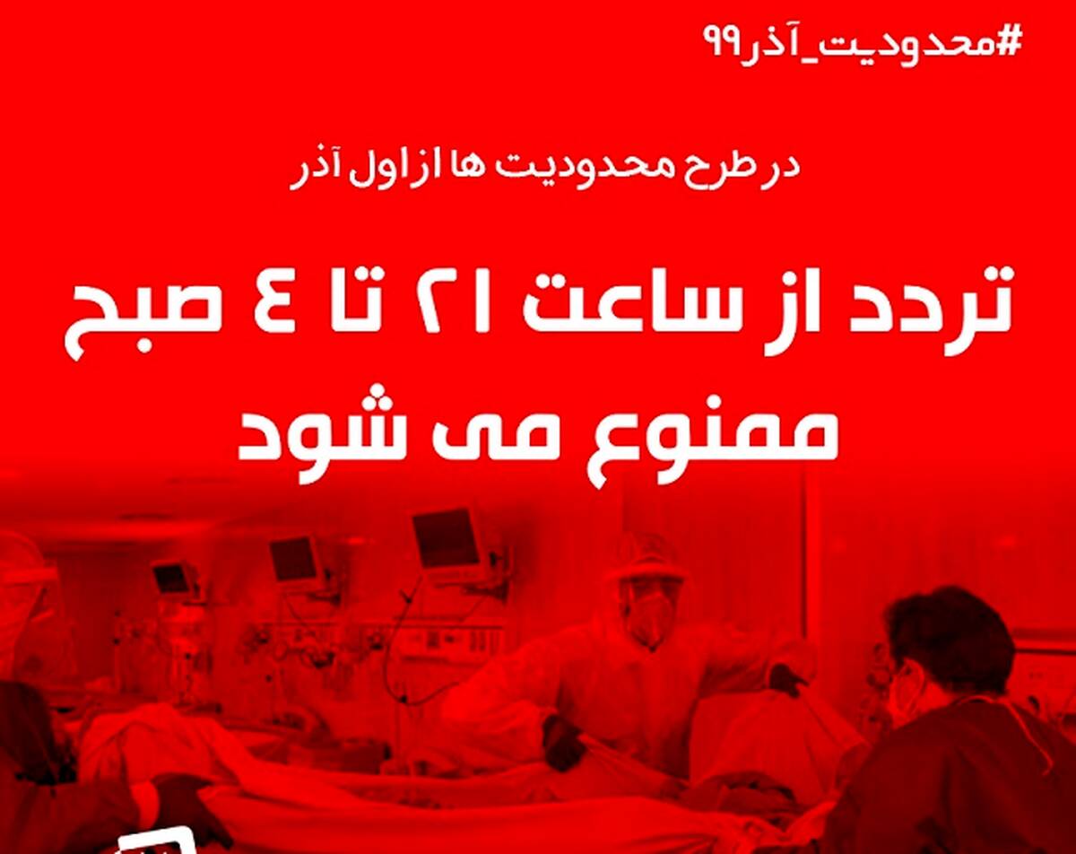 جزییات طرح ممنوعیت تردد از ساعت ۲۱ تا ۴ صبح/ جریمه 200 هزار تومانی خودرو‌های متخلف 


