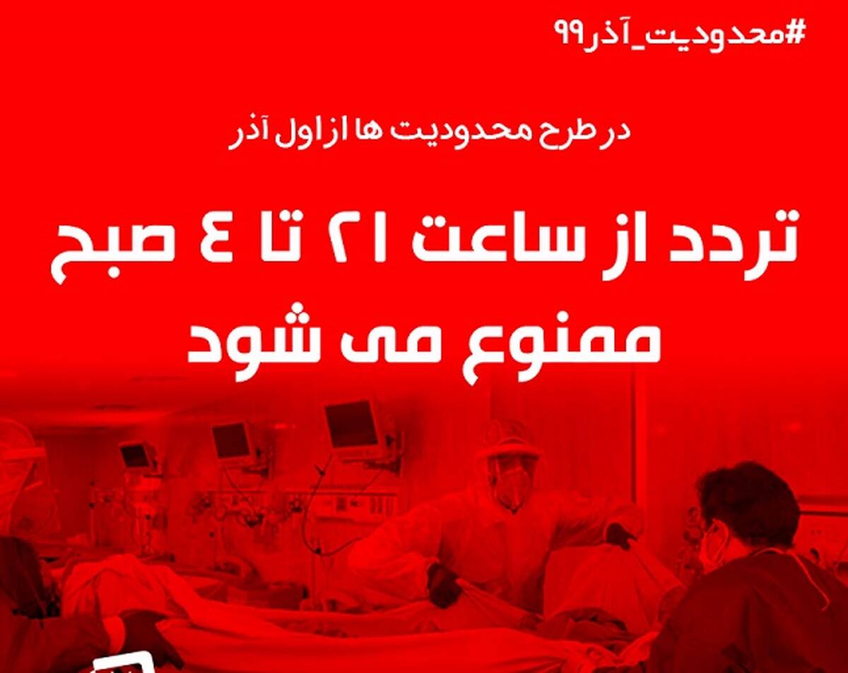 جزییات طرح ممنوعیت تردد از ساعت ۲۱ تا ۴ صبح/ جریمه 200 هزار تومانی خودرو‌های متخلف 

