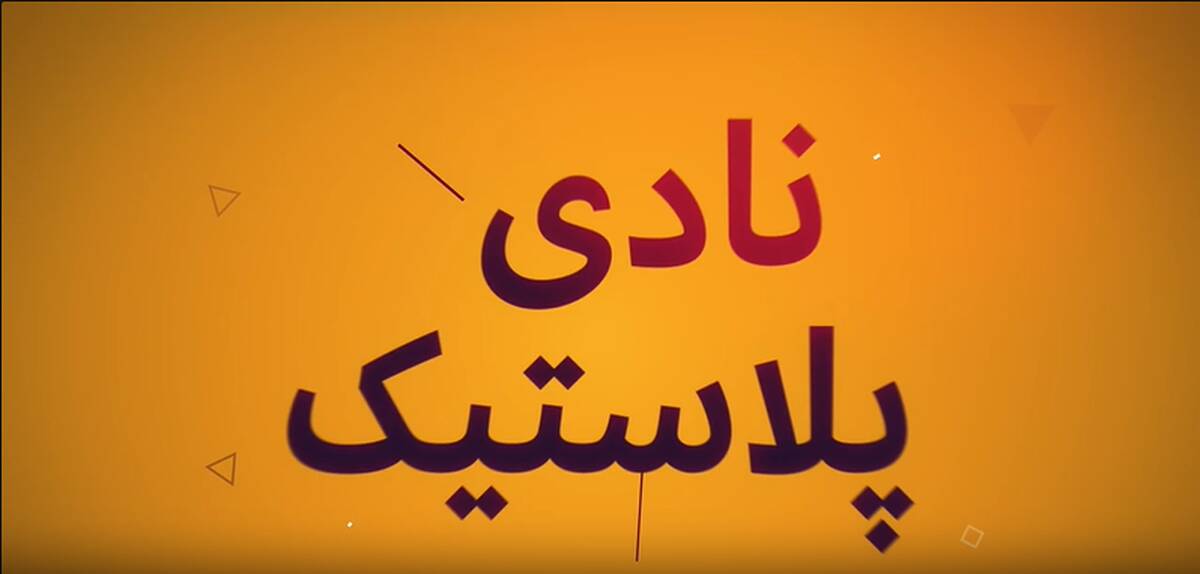 خدمات نوین شرکت نادی پلاستیک: بزرگ‌ترین تولید کننده انواع فیلم بسته بندی در ایران