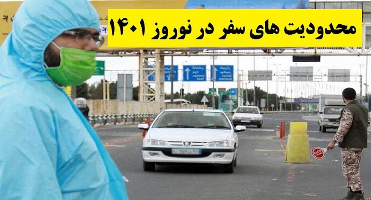 جدیدترین مصوبات ستاد کرونا / شرایط سفرهای نوروزی اعلام شد