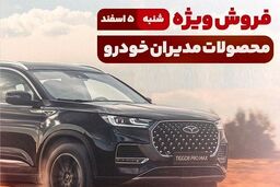 آغاز فروش نقدی و اقساطی مدیران خودرو ویژه نیمه شعبان راس ساعت 15 امروز
