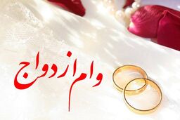 افزایش وام ازدواج|هر نفر ۲۲۰ میلیون تومان با بازپرداخت ۱۰ ساله|جزئیات