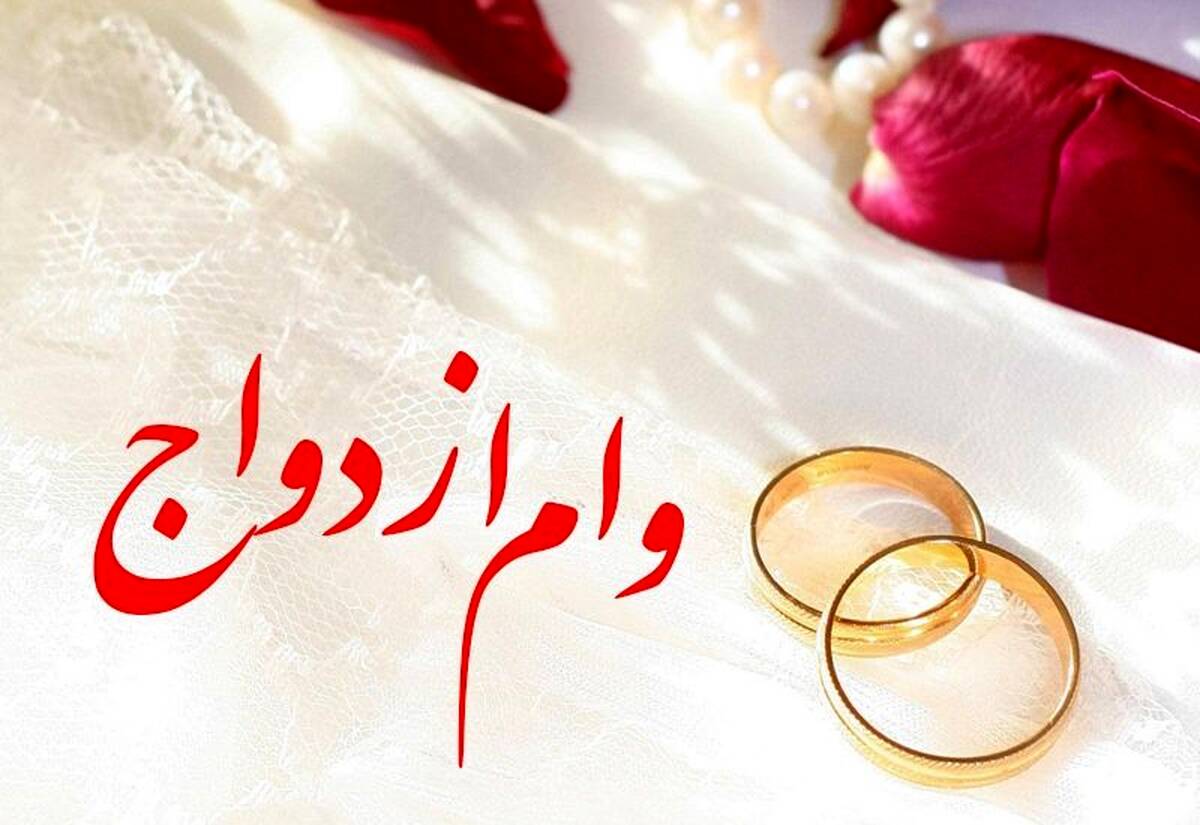 کدام بانک ها وام ازدواج 150 میلیونی می دهند؟ | متقاضیان وام ازدواج بشتابید