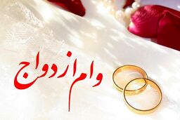 مبلغ و شرایط وام ازدواج ۱۴۰۳ مصوب شد
