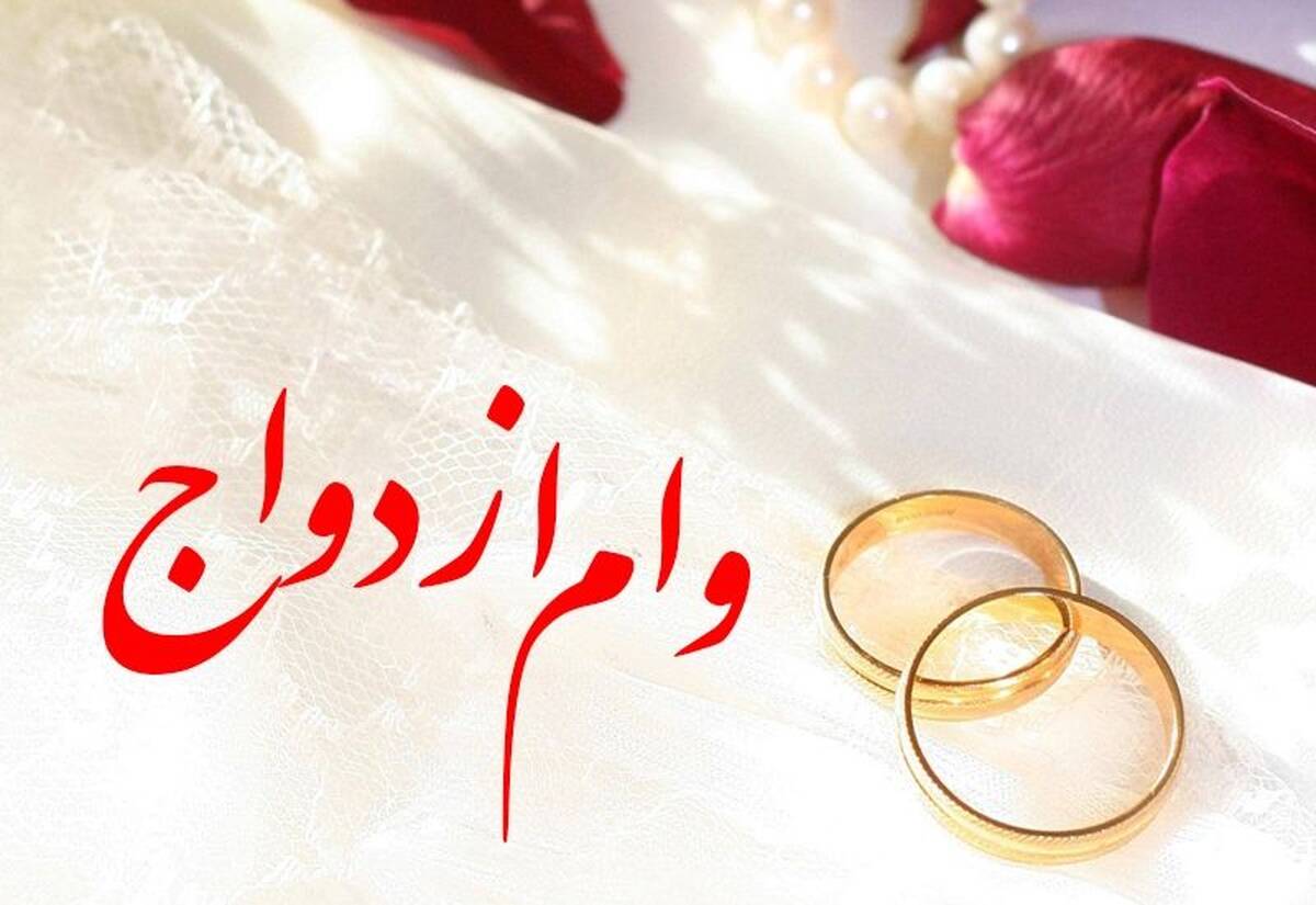 خبر خوش از وام ازدواج|وام جهیزیه جذاب برای نو عروس ها