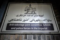 ساواک با شورت ورزشی!

