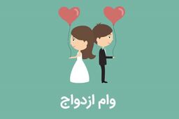 خبر خوش ؛ یکبار ازدواج کنید دو بار وام ازدواج بگیرید