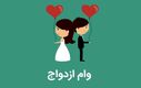 رقم جذاب وام ازدواج ۱۴۰۳ اعلام شد + جزئیات