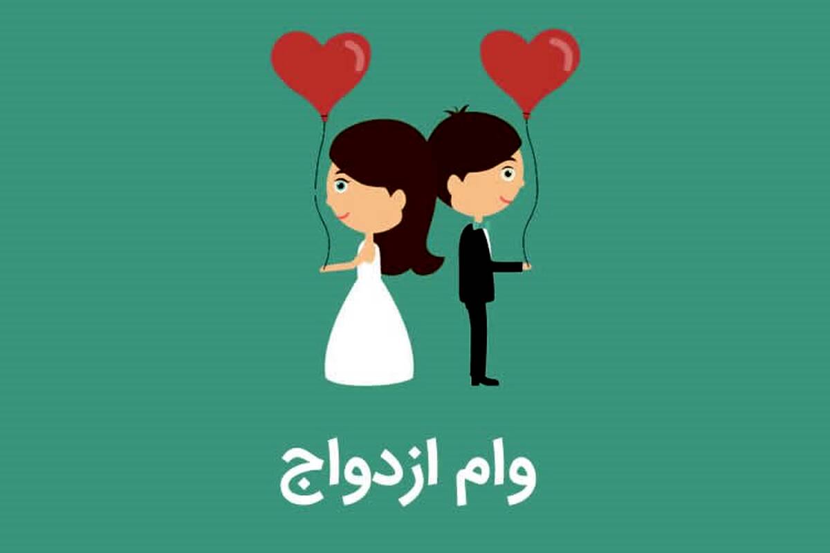 رقم جذاب وام ازدواج ۱۴۰۳ اعلام شد + جزئیات