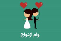 رقم جذاب وام ازدواج ۱۴۰۳ اعلام شد + جزئیات