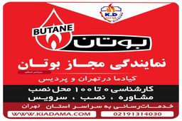 تعمیر پکیج بوتان | بررسی و امداد با کیادما