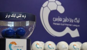 قرعه کشی هفته اول لیگ تا هفته هفده
