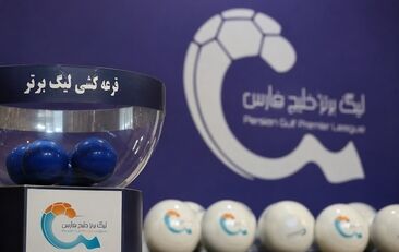 قرعه کشی هفته اول لیگ تا هفته هفده
