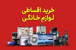 مزایای خرید اقساطی کالا از «این‌چند»