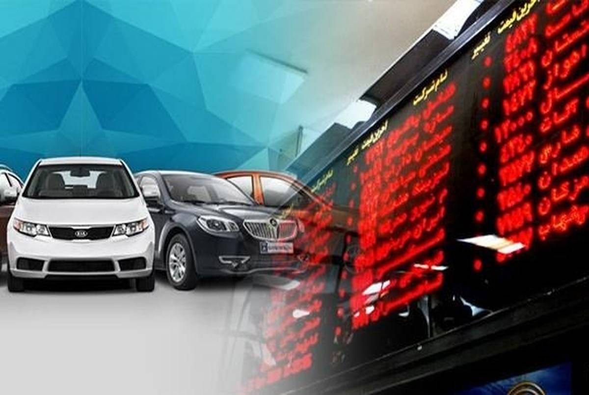 وضعیت قیمت خودرو سه شنبه ۱۲ اردیبهشت |وزیر جدید صمت قیمت خودرو را ارزان می کند؟
