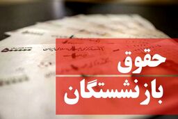 خبر مهم تامین اجتماعی درباره حقوق بازنشستگان و مستمری بگیران |جزییات جدید از تغییر در واریزی حقوق بازنشستگان