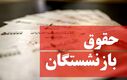 افزایش ۳۵ درصدی حقوق بازنشستگان اعلام شد