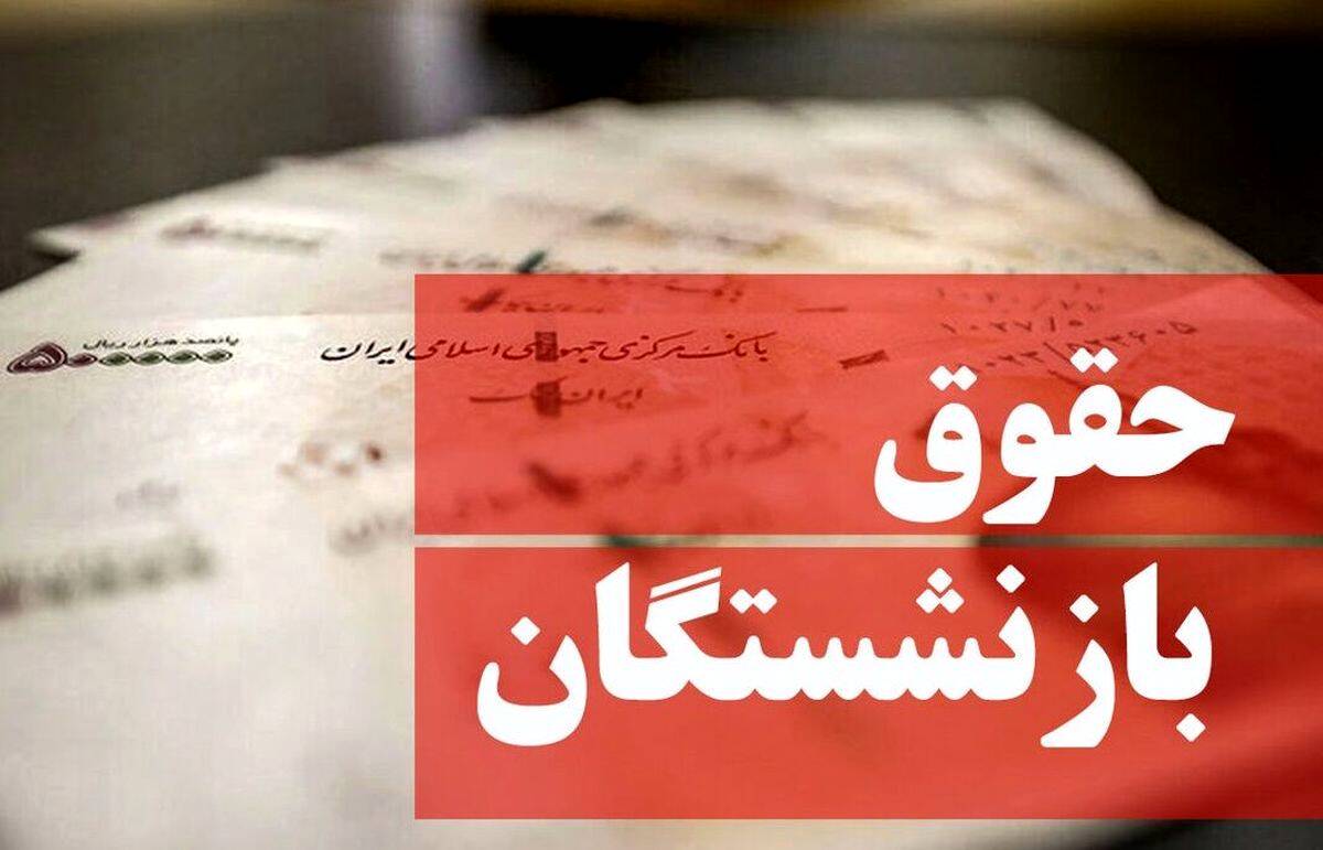 حقوق بازنشستگان با افزایش واریز می شود