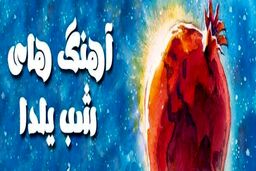دانلود آهنگ‌های شاد مخصوص شب یلدا+موزیک