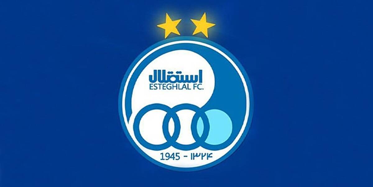 عقب نشینی فوری باشگاه استقلال