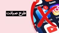 فوری: خبر مهم درباره طرح صیانت| زمان اجرای طرح صیانت