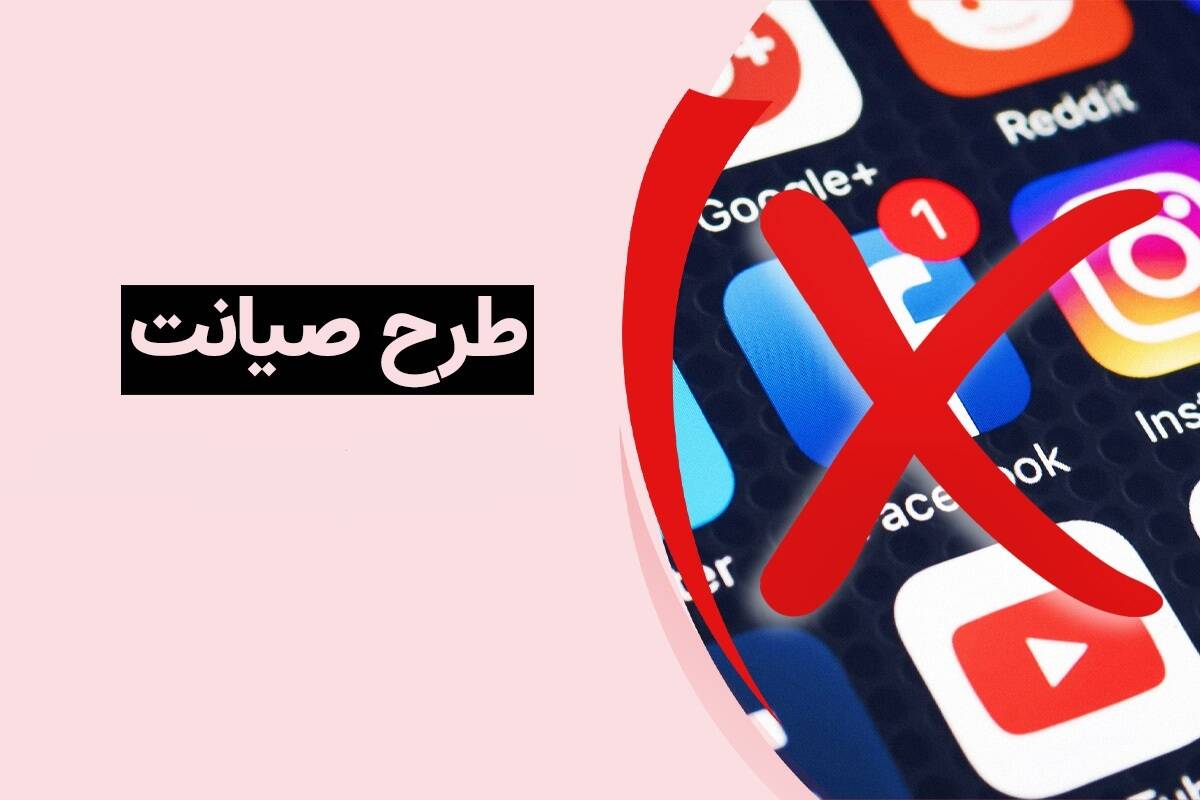 جزئیات مهم از اجرای طرح صیانت| زمان اجرای طرح صیانت