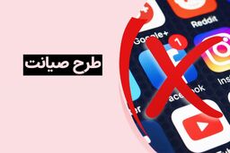 فوری: خبر مهم درباره طرح صیانت| زمان اجرای طرح صیانت