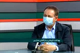  نکات کرونایی برای سلامت دانش آموزان و والدین|فیلم