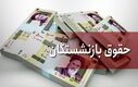 افزایش حقوق بازنشستگان در ایستگاه پایانی | حقوق 65 میلیونی برای این بازنشستگان