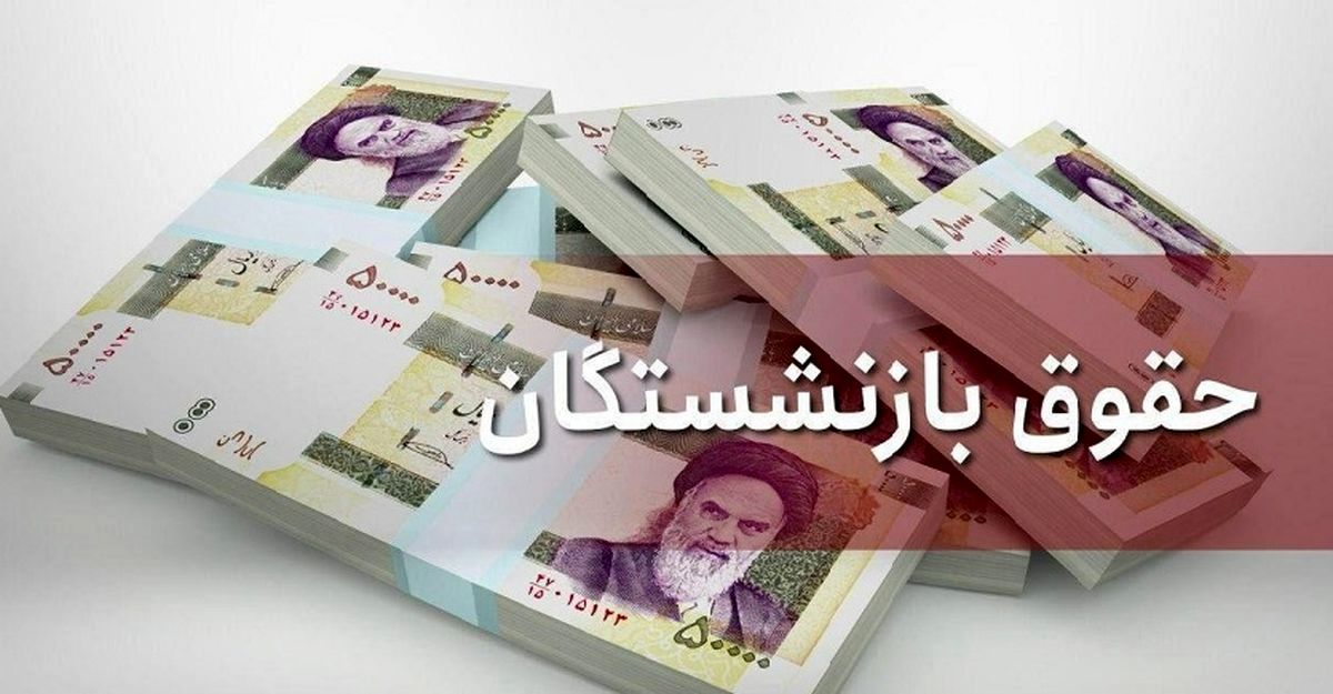میزان افزایش حقوق اردیبهشت بازنشستگان مشخص شد | آخرین جزییات واریز مابه التفاوت حقوق بازنشستگان