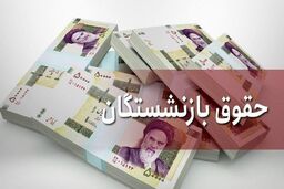 شوک دولت در اول صبح درباره حقوق بازنشستگان | ترمیم حقوق بازنشستگان منتفی شد