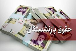 حکم افزایش حقوق مجدد بازنشسته ها تصویب شد | افزایش 1 میلیون و 200 هزار تومانی به حقوق بازنشستگان