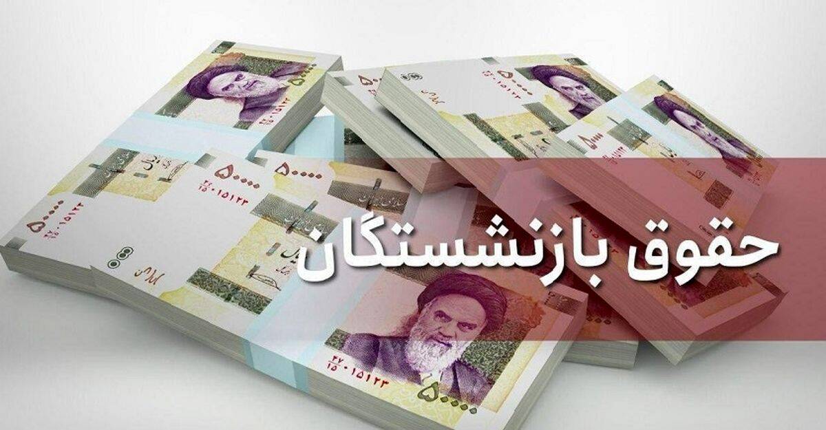 حقوق بازنشستگان تعیین تکلیف شد | رقم جدید حقوق بازنشستگان چقدر شد؟