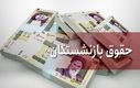 افزایش 2/507/000 حقوق بازنشستگان از این ماه | خبر خوش دولت در شب یلدا برای بازنشسته ها