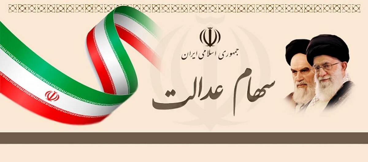 واریز میلیونی به حساب سهامداران در تیرماه | سود سهام عدالت 1401 پرداخت شد