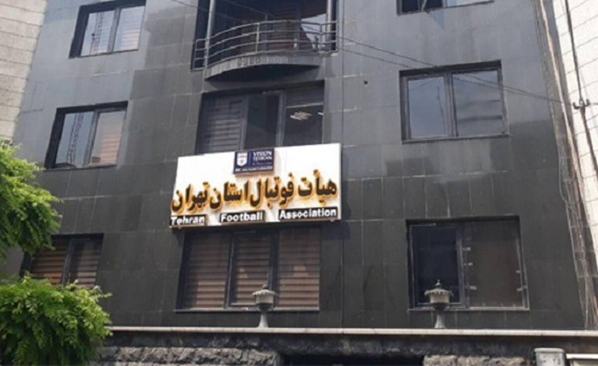 جزئیات زمان برگزاری انتخابات هیئت فوتبال استان تهران

