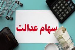 خبر خیلی بد برای دارندگان سهام عدالت