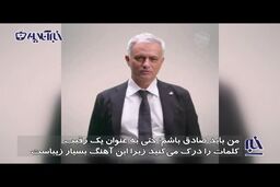 باهوشی مورینیو در انتخاب آهنگ مورد علاقه‌اش