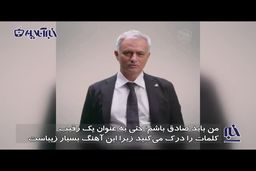 باهوشی مورینیو در انتخاب آهنگ مورد علاقه‌اش