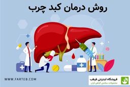 آشنایی با کبد چرب گرید 1
