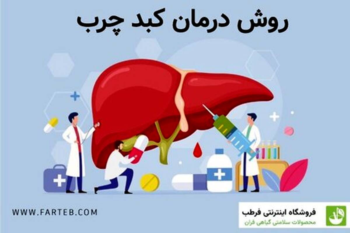 آشنایی با کبد چرب گرید 1