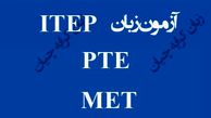 نحوه اخذ نمره PTE تضمینی | ITEP تضمینی | MET تضمینی